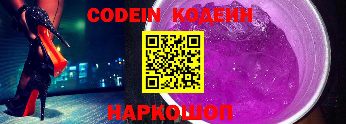 Codein Purple Drank Белебей