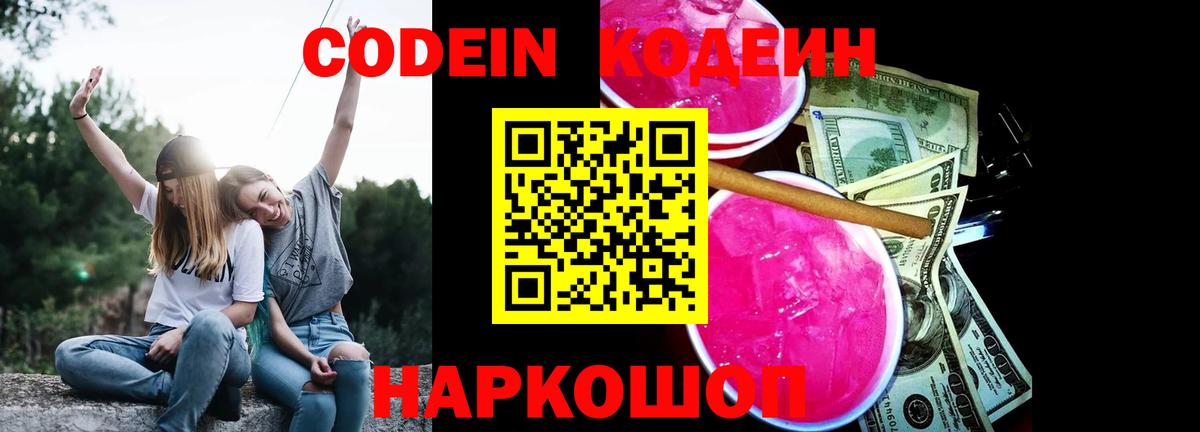 Кодеин Purple Drank  купить закладку  Белебей  Кодеиновый сироп Lean Purple Drank 